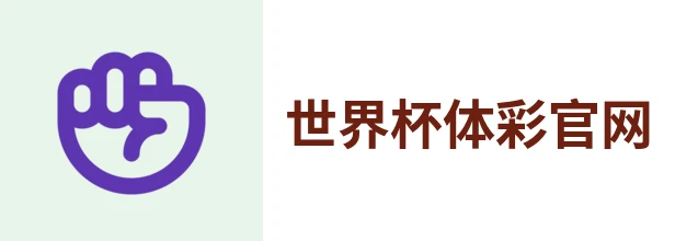 世界杯